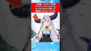 ラプラスさん〇〇を食べて燃えてしまう#vtuber #ホロライブ #shorts