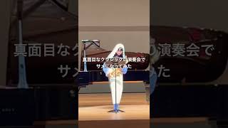 Download lagu 真面目なクラシックの演奏会でサメになってみた　#サメ#サックス#saxophone #クラシック #ピアソラ mp3