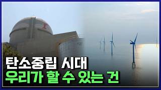 탄소중립 시대, 인류의 노력으로 지구를 살린다! [반복재생] / YTN 사이언스