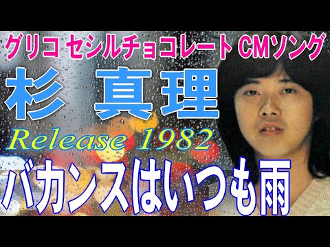 バカンスはいつも雨 のサムネイル