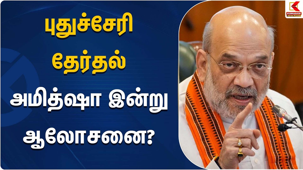 புதுச்சேரி தேர்தல்; அமித்ஷா இன்று ஆலோசனை? | Amit Shah Tamilnadu Visit | Kumudam News