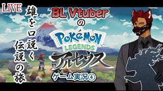 【アルセウス④】フルボイチェン実況【BL Vtuber流郷 涼】