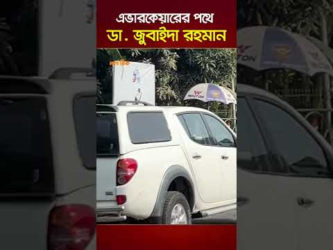 এভারকেয়ারের পথে ডা. জুবাইদা রহমান | Nagorik TV