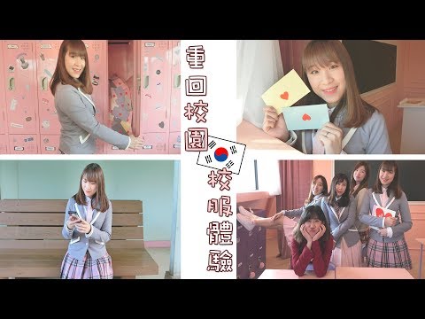 想穿一下Produce101的制服嗎？弘大新開的校服體驗店｜Yannie Hui