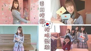 想穿一下Produce101的制服嗎？弘大新開的校服體驗店｜Yannie Hui