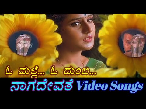 O Malle O Dumbi - Naga Devathe - ನಾಗ ದೇವತೆ - Kannada Video Songs