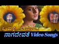 O Malle O Dumbi Naga Devathe ನಾಗ ದೇವತೆ Kannada Video Songs