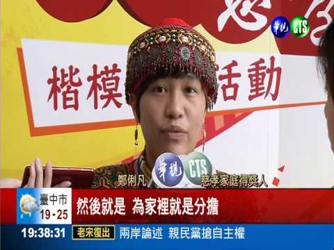 拉近親子關係 教部表揚慈孝家庭