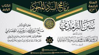 صورة المجلس 15 من سرد (سنن الترمذي)  | برنامج السرد المجود الرابع ١٤٣٦ | الشيخ صالح العصيمي