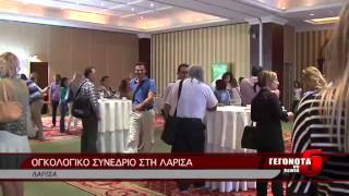 ΟΓΚΟΛΟΓΙΚΟ ΣΥΝΕΔΡΙΟ ΣΤΗ ΛΑΡΙΣΑ