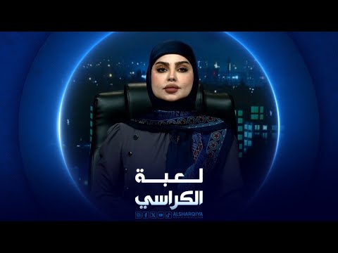 شاهد بالفيديو.. لعبة الكراسي | الأمراض النفسية وتفاقمها