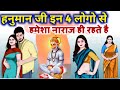 हनुमान जी इन ४ लोगो से हमेशा नाराज रहत�