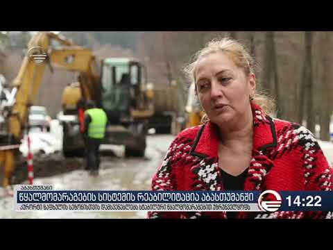 ზაფხულისთვის კურორტი აბასთუმანი დამსვენებლებს სტაბილური წყალმომარაგებით უზრუნველყოფს
