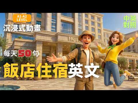 【🎬沉浸式英文動畫】🏨飯店住宿全流程｜✅從入住到退房｜✅問題反應｜客房服務｜行李寄放｜真實情境完整呈現｜💡不用背多聽就會用｜🎯 A1-A2初學者必學｜旅行必備英文｜英文聽力口說訓練