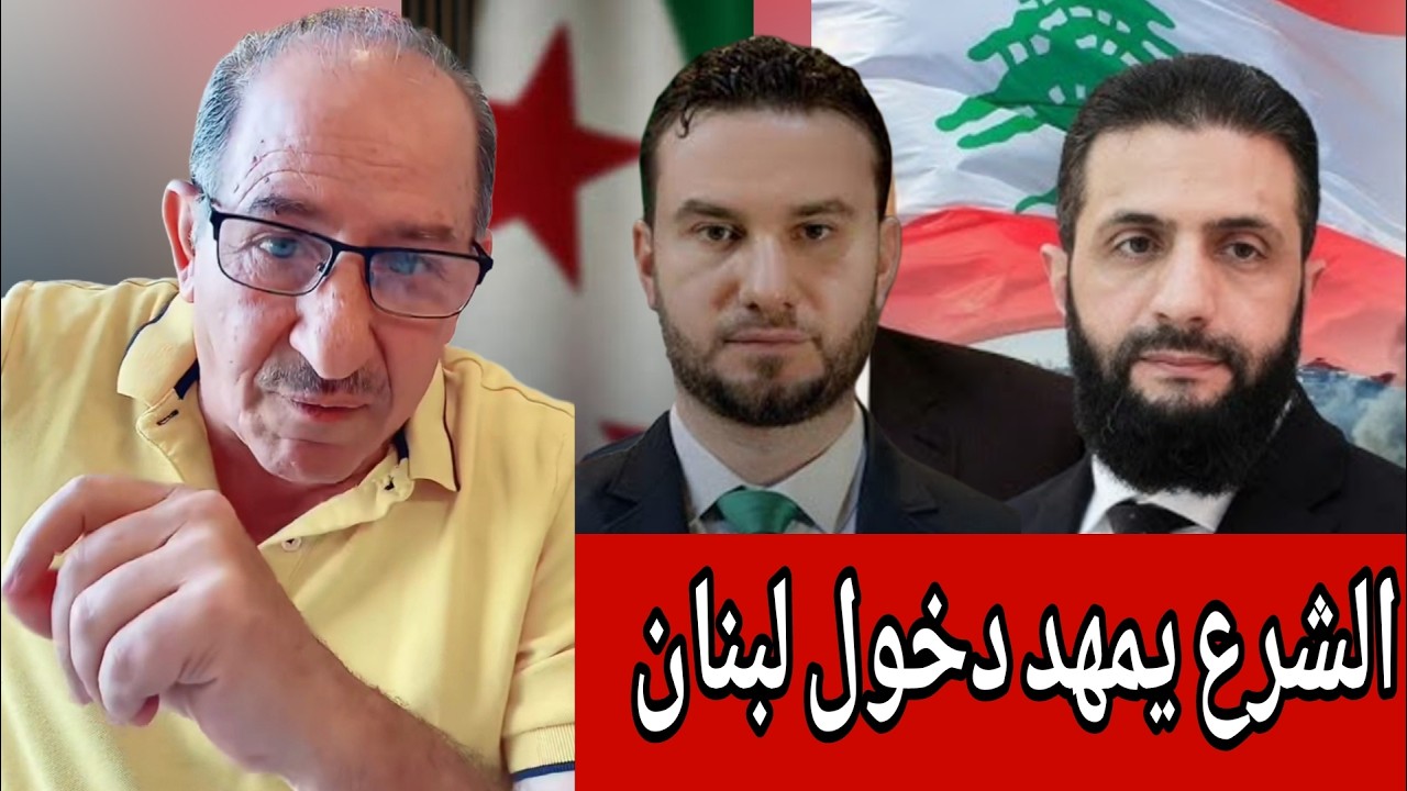 الشرع  يمهد دخول لبنان  بطلب من ترامب  !؟  آخر الأخبار والتطورات في المنطقة مع ?