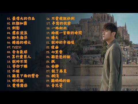 *周杰伦*Jay Chou慢歌精选30首合集 - 陪你一个慵懒的下午 - 30 Songs of the Most Popular Chinese Singer 2022