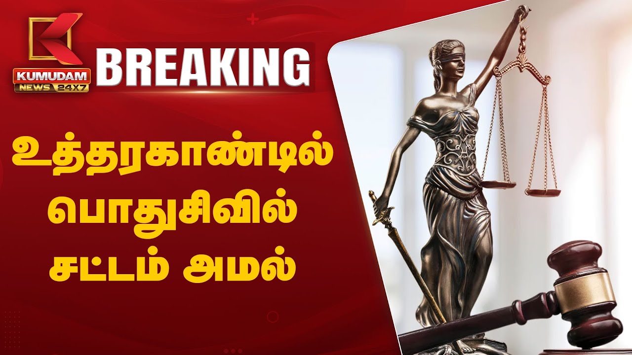 உத்தரகாண்டில் பொதுசிவில் சட்டம் அமல் 