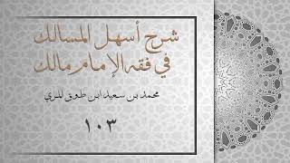 (١٠٣) شرح أسهل المسالك في فقه الإمام مالك image