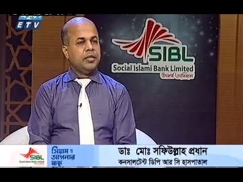 সিয়াম ও আপনার স্বাস্থ্য - ১৯ মে ২০১৮ | ব্যাত ব্যাথার রোগীদের সিয়াম সাধনা