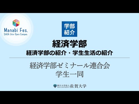 学校教育課程 [経済学部] 経済学部ゼミナール連合会