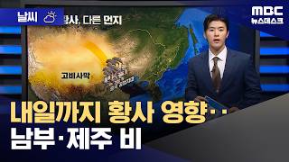 [날씨] 내일까지 황사 영향‥남부·제주 비 (2026.04.21/뉴스데스크/MBC)