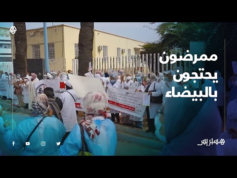 ممرضو وممرضات السنتين من التكوين يحتجون بالبيضاء مطالبين بـ"الترقية الاستثنائية"