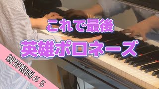 これで最後！！英雄ポロネーズ｜大人ピアノ｜妄想解説付き｜ショパン｜Polonaise Op.53