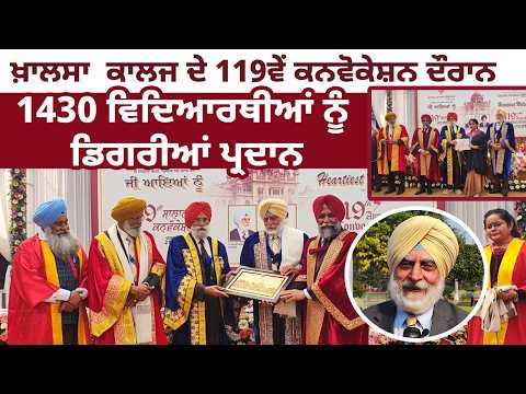 ਖ਼ਾਲਸਾ ਕਾਲਜ ਦੇ 119ਵੇਂ ਕਨਵੋਕੇਸ਼ਨ ਦੌਰਾਨ 1430 ਵਿਦਿਆਰਥੀਆਂ ਨੂੰ ਡਿਗਰੀਆਂ ਪ੍ਰਦਾਨ   
