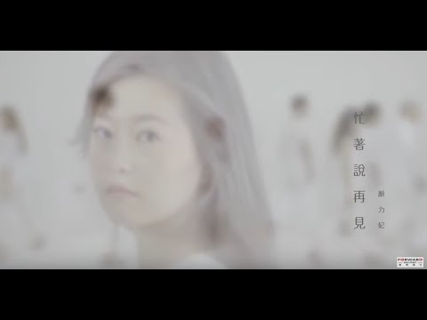 顏力妃 QueeNa《忙著說再見 GoodBye》（偶像劇【如朕親臨】插曲）官方MV (Official Music Video)