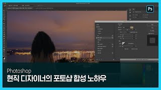 [포토샵] 현직 디자이너의 포토샵 합성 노하우