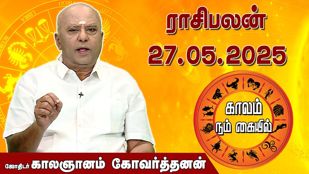 இன்றைய ராசி பலன் 27.05.2025 | Daily Rasipalan | ஜோதிடர் காலஞானம் கோவர்தனன் | @megatvindia