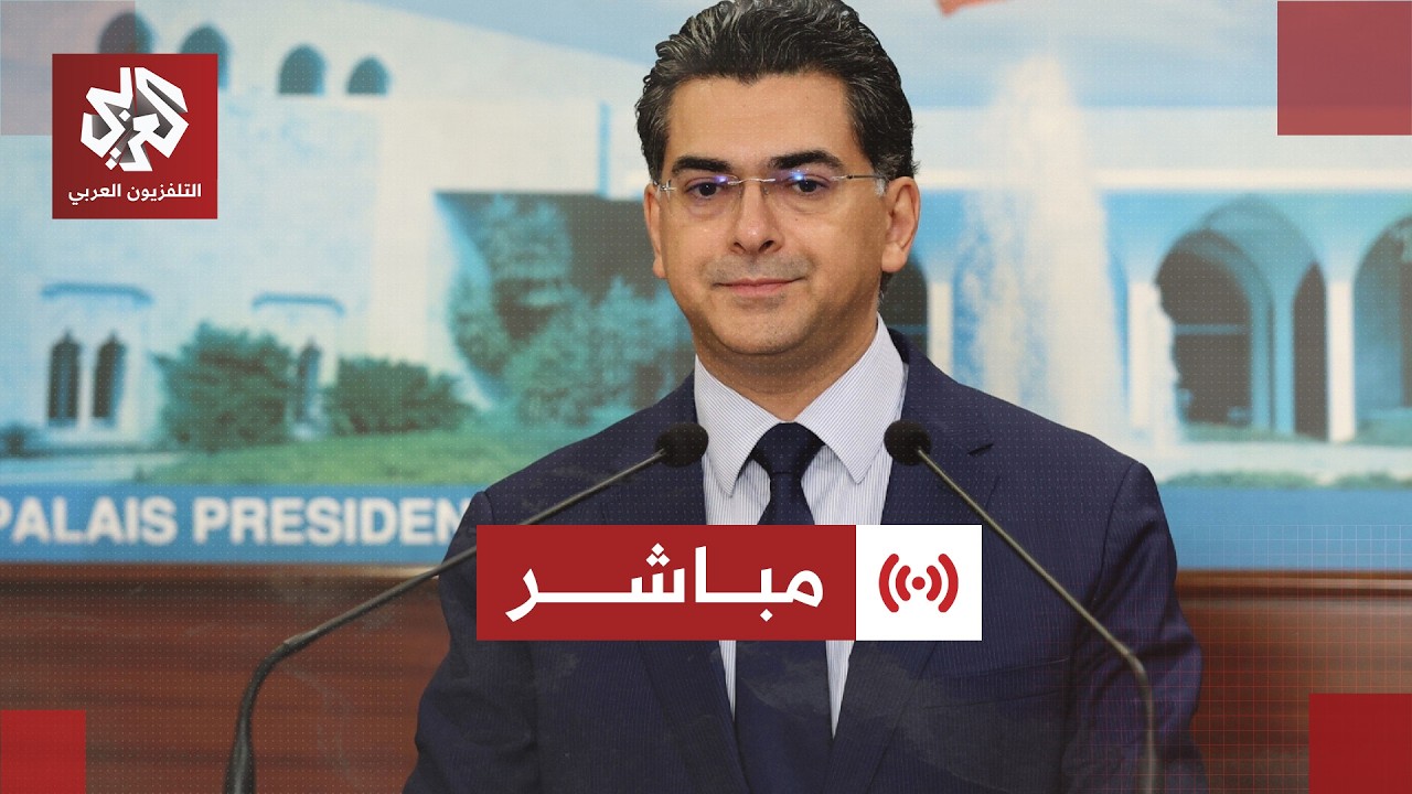 مباشر | كلمة لوزير الإعلام اللبناني بول مرقص