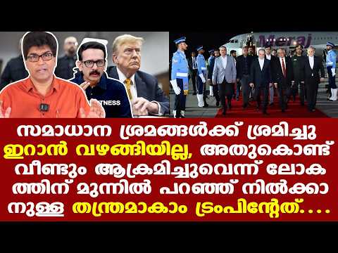 Iran |  Trump | Abbas Araghchi| പോസ്റ്റ്മാന്റെ റോളാണ് പാക്കിസ്ഥാന് | ചര്‍ച്ചകള്‍ മുഴുവന്‍ പ്രഹസനം...