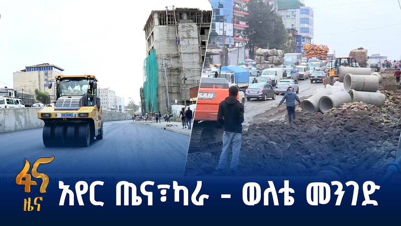 የመንገድ ፕሮጀክቱ ከምን ደረሰ?