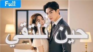 حين جاءت في حياتها أجمل الأوقات… جاء معها الرجل الذي استقرّ في القلب بلا موعد ✨💞