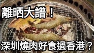 😅離晒大譜！深圳燒肉放題好食過香港？#深圳美食