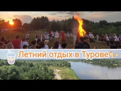 Летний отдых в Турове/Summer holiday in Turov city, Belarus
