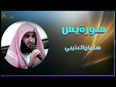 Salman al Utaybi - surah YaSin