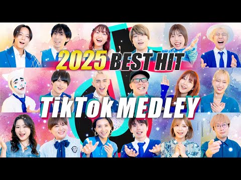 【合唱バトル優勝の歌うま18人で歌う】2025年TikTokヒットソングメドレー