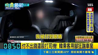 付不出錢還毆打司機! 韓乘客用腳狂踹車窗 職業司機遭毆事件頻傳 韓國公會呼籲嚴懲│記者 許少榛｜國際關鍵字20260511│三立iNEWS