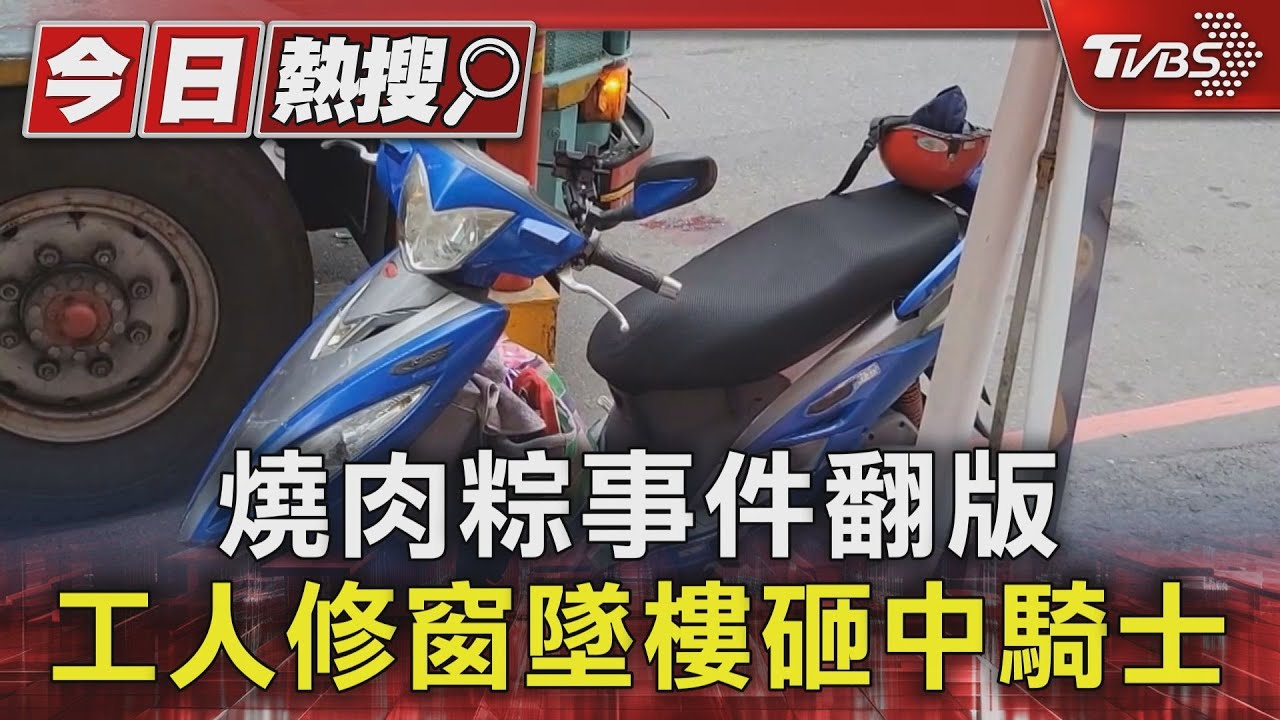 燒肉粽事件翻版 工人修窗墜樓砸中騎士