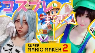 【ゲーム実況】うしざぁさんのコースにチャレンジ?【マリオメーカー2】#2