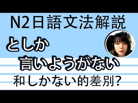 【日語文法教學】「～としか言いようがない」 和しかない的差別？！ N2好用超簡單生活實用日語例句一看就懂 | Japanese Grammar | TAMA CHANN