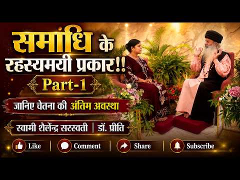 समाधि के रहस्यमयी प्रकार !! Part-1 !! जानिए चेतना की अंतिम अवस्था !!