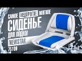 Недорогое мягкое лодочное кресло Newstar 75109. Сиденье для лодки, обзор