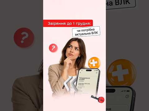 відео прев’ю для Як провести звіряння до 1 грудня, якщо працівники проходили ВЛК понад рік тому