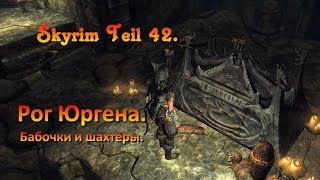 The Elder Scrolls V: Skyrim #42 Рог Юргена бабочки и шахтёры