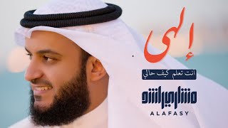 إلهي أنت تعلم كيف حالي الشيخ مشاري راشد العفاسي