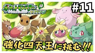 【完結】リーフグリーンを進化禁止でクリアする11【ポケモンFRLG】
