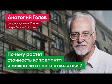 Анатолий Голов: В повышении платы за капремонт виновата льготная ипотека